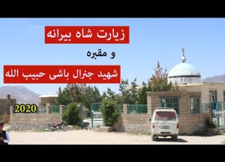 زیارت شاه بیرانه و مقبره شهید جنرال باشی حبیب الله جاغوری دوم عید رمضان ۲۰۲۰