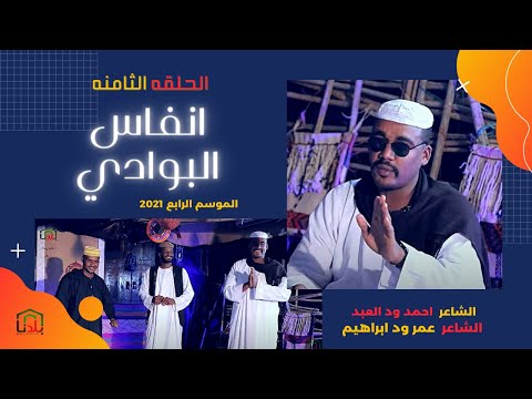 انفاس البوادي الحلقة الثامنه 2021 الشاعر احمد ود العبد و الشاعر عمر ود ابراهيم انفاس البوادي الحلقة الثامنه 2021 الشاعر احمد ود العبد و الشاعر عمر ود ابراهيم