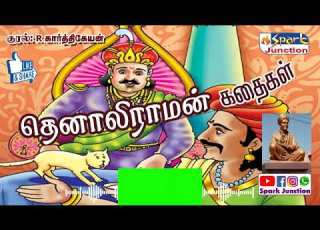 த ன ல ர மன கத கள Tenali Raman Stories Sparkjunction