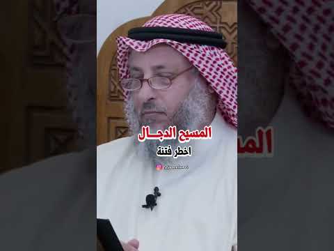 المسيح الدجـــال اخطر فتنة الشيخ عثمان الخميس عثمان الخميس