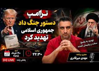 موضوع ترامپ دستور جنگ داد جمهوری اسلامی تهدید کرد ۲۰ خرداد ۲۵۸۵