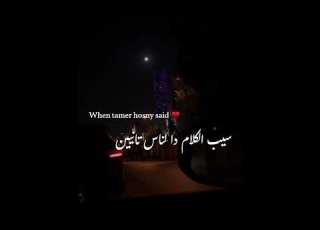 طول ما انت جنبى هبص لمين سيب الكلام ده لناس تانيين
