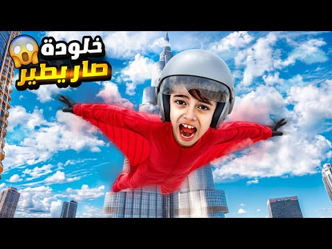 حققنا أمنية خلودة وخلينا يطير طار بدون جناحات