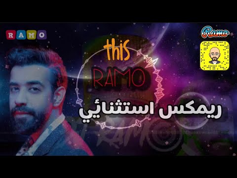 عبدالعزيز لويس استثنائي ريمكس Dj RAMO 2021