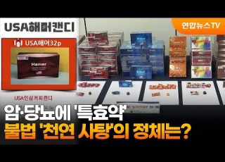 암 당뇨에 특효약 불법 천연 사탕 의 정체는 연합뉴스TV YonhapnewsTV
