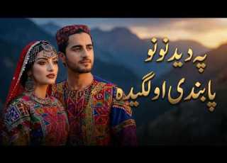 Pashto Songs 2026 Khabar Sho Kaly Pa Pashto Music New Ai Songs Pashto Ai Songs 2026