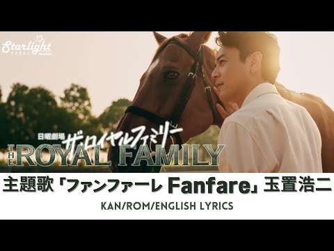 ドラマ ザ ロイヤルファミリー The Royal Family 主題歌 ファンファーレ 玉置浩二 Koji Tamaki Kan Rom English Lyrics Netflix ドラマ ザ ロイヤルファミリー The Royal Family 主題歌 ファンファーレ 玉置浩二 Koji Tamaki Kan Rom English Lyrics Netflix