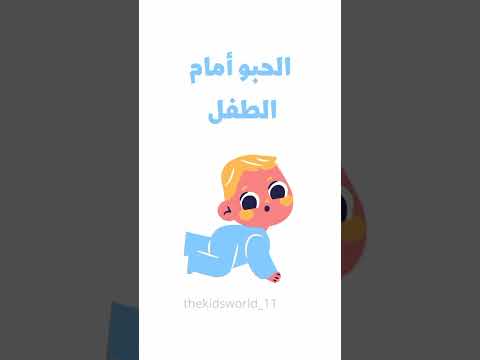 كيفية مساعدة الطفل على الحبو