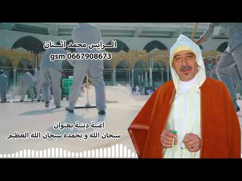 اغنية دينية جديدة الرايس محمد اتنان بعنوان سبحان الله و بحمده سبحان الله العظيم