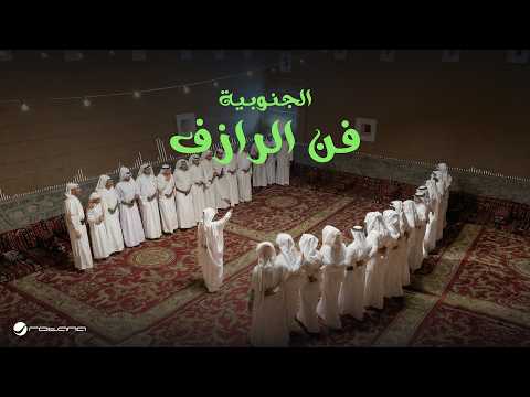 Bimol Choir Ar Razif Southern Region Lyrics Video 2026 كورال بيمول فن الرازف الجنوبية