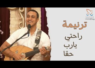 ترنيمة راحتي يارب حقا المرنم أميل عوض
