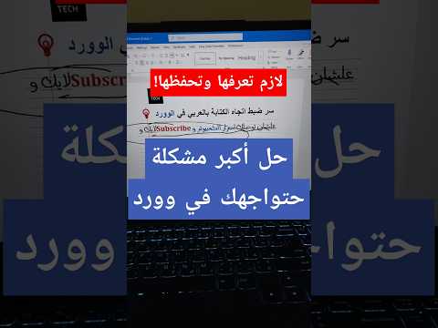 سر ضبط اتجاه الكتابة بالعربي في برنامج الـ Word وورد كتابة Word ورد دروس