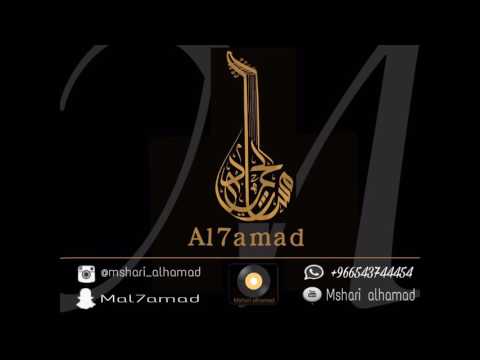 مشاري الحمد على الوساده جلسة 2017