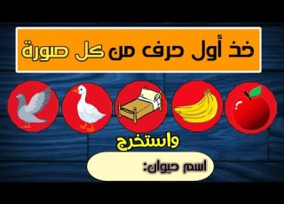  خذ أول حرف من كل صورة واستخرج الكلمة المناسبة ألغاز ممتعة للأذكياء