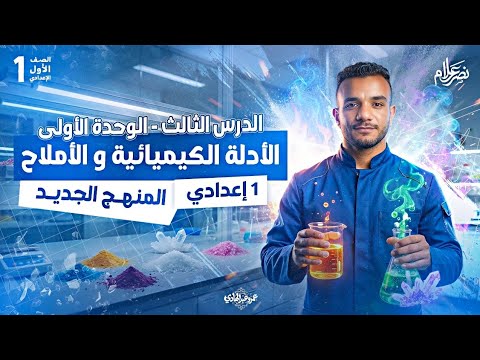 الدرس الثالث علوم اولى اعدادي الادلة الكيميائية والاملاح للصف الاول الاعدادى علوم اولي اعدادي الدرس الثالث علوم اولى اعدادي الادلة الكيميائية والاملاح للصف الاول الاعدادى علوم اولي اعدادي