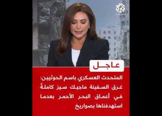  عاجل الحوثيين غرق السفينة ماجيك سيز كاملة في أعماق البحر الأحمر بعدما استهدفناها بصواريخ