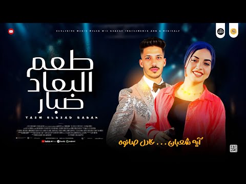 مواويل حزين 2025 طعم البعاد صبار يا مركب الغربه ايه شعبان و محمد غراب و عادل صانوه جديد 2025