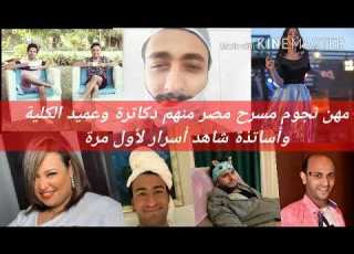 مهن نجوم مسرح مصر قبل الشهرة منهم دكاترة وعميد الكلية وأساتذة شاهد أسرار عنهم لأول مرة