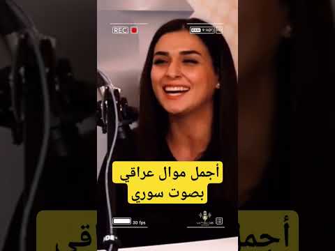 أجمل موال عراقي بصوت سوري رونا نوفل البارحة بالحلم