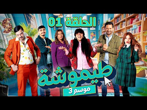 طيموشة 3 الحلقة 1 Timoucha 3 Episode 01 طيموشة 3 الحلقة 1 Timoucha 3 Episode 01
