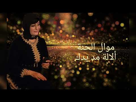 Orchestre De Hanane موال الحنة ألالة مد يدك أوركسترا حنان Alala Mod Yadak 0666394771