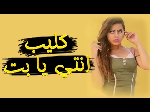كليب مهرجان انتي يابت بت اما تبتك انتاج ستار 7 للانتاج الفني
