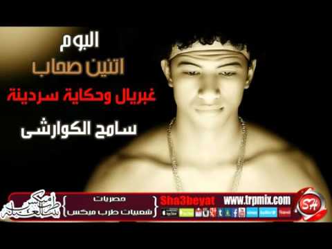 نجم الاسكندرية سامح الكوارشى غبريال وحكاية سردينة من البوم اتنين و طرب ميكس