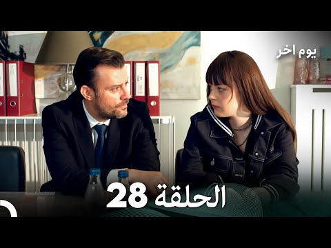 مسلسل يوم آخر الحلقة 28 Arabic Dubbed مسلسل يوم آخر الحلقة 28 Arabic Dubbed