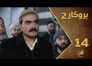  مسلسل بروكار ـ الموسم الثاني ـ الحلقة 14 الرابعة عشر كاملة ـ Brokar S2 HD