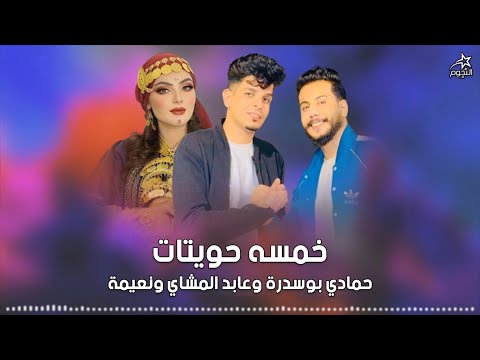حمادي بوسدره وعابد المشاي ونعيمه خمسة حويتات