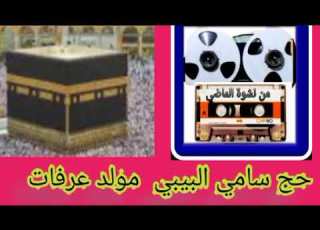  حج سامي البيبي مولد عرفات