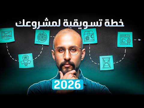 كيف تبني خطة تسويقية كاملة لعام ٢٠٢٥ في أقل من ربع ساعة