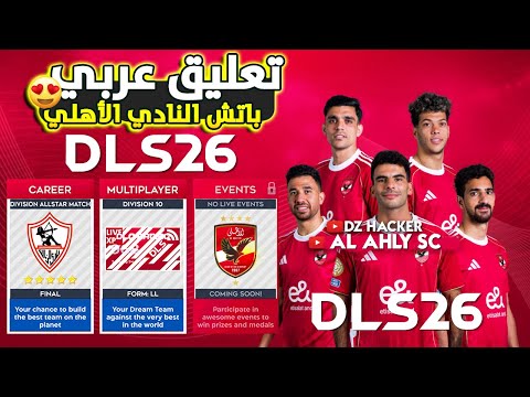 تثبيت لعبة دريم ليج سوكر 2026 DLS 26 باتش الأهلي بأخر الأنتقلات و الأتقم تعليق عربي تثبيت لعبة دريم ليج سوكر 2026 DLS 26 باتش الأهلي بأخر الأنتقلات و الأتقم تعليق عربي