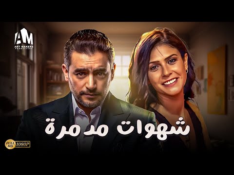 حصريا فيلم الخداع والإثارة 2024 فيلم شهوات مدمرة هاني سلامة بسمة