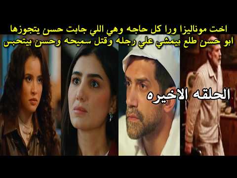 مسلسل الست موناليزا الحلقه الاخيره نهايه غير متوقعه اخت موناليزا ورا كل حاجه حسن بيتحبس