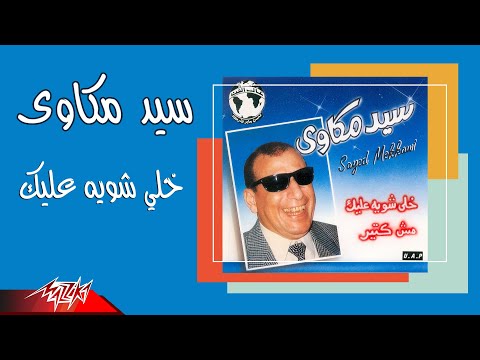 Sayed Mekkawy Khally Shwaya Aleik سيد مكاوى خلي شوية عليك