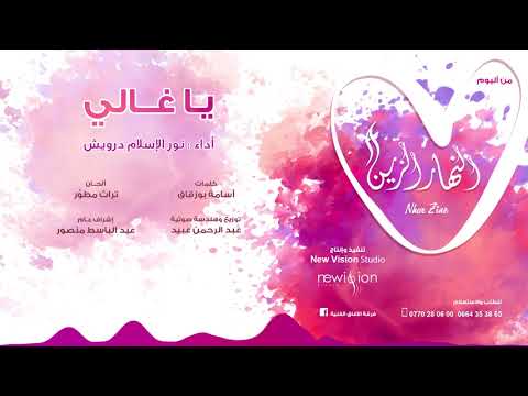 عريسنا يا غالي نور الإسلام درويش