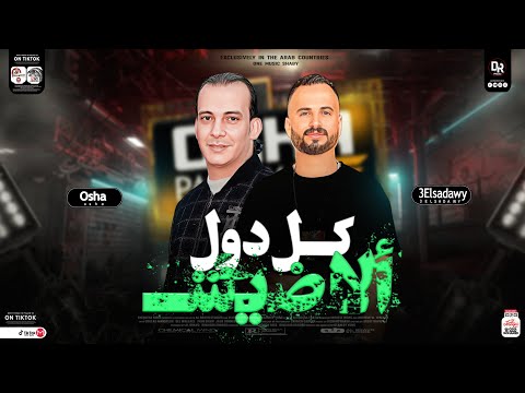 كل دول ألاضيش سلام جديد جامد جدا من السعداوي وأوشه مصر هيكسر ديجهات العالم شعبي جديد مفتري ٢٠٢٣ كل دول ألاضيش سلام جديد جامد جدا من السعداوي وأوشه مصر هيكسر ديجهات العالم شعبي جديد مفتري ٢٠٢٣