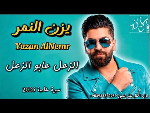 يزن النمر الزعل عابو الزعل سهرة خاصة2026 Yazan AlNemr AlZa3l 3bo AlZa3l