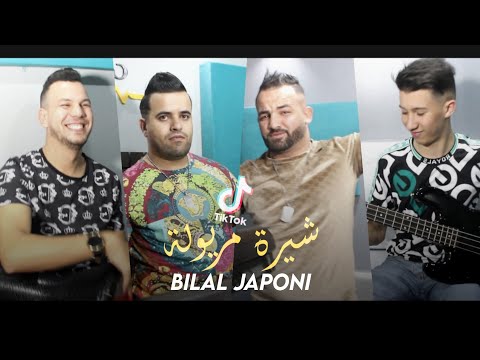 Cheb Bilal Japoni 2020 Avec Mounir Recos كثرو عليها الحلابة Chira Meryoula اغنية المنتظرة