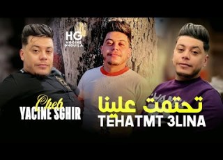  Yacine Sghir Thatmet 3lina تحتمت علينا Cover Cheb Jamil 2024