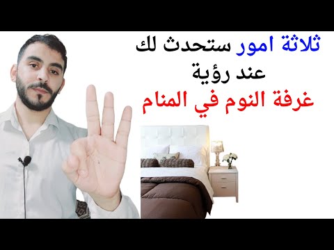 ثلاثة امور ستحدث لك عند رؤية غرفة النوم في المنام L تفسير حلم رؤية غرفة النوم في المنام بالتفصيل