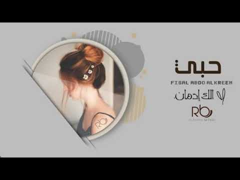 عراقي جديد حبي الك ادمان بطيء ريمكس 2020