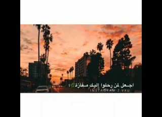 يا عالم الحرڪات والسڪنات اجعل لمن رحلوا إليڪ مفازة نشيد جميل جدا بصوت