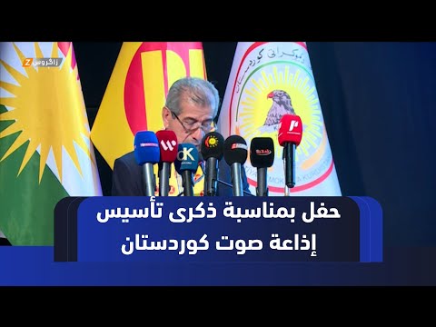 أربيل حفل بمناسبة الذكرى الـ 61 على تأسيس إذاعة صوت كوردستان