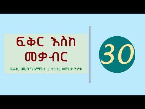 Ethiopia Fikir Eske Mekabir Part 30 ፍቅር እስከ መቃብር ክፍል 30 Ethiopia Fikir Eske Mekabir Part 30 ፍቅር እስከ መቃብር ክፍል 30