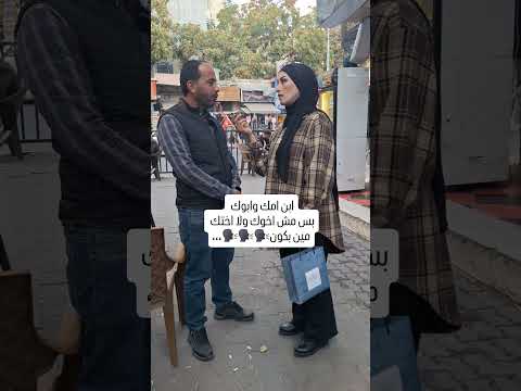 ابن امك وابوك بس مش اخوك ولا اختك مين بكون