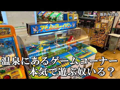 こんな温泉施設にあるゲームコーナーで本気で遊ぶ奴いるの メダルゲーム 湯あみの島 こんな温泉施設にあるゲームコーナーで本気で遊ぶ奴いるの メダルゲーム 湯あみの島