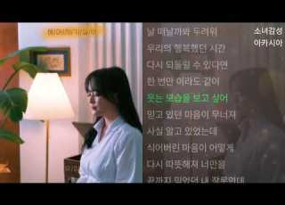 유림 헤어지기 싫어 1시간