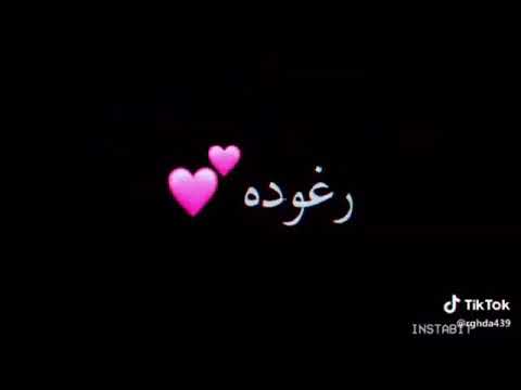 أقول اق رغودة رغودة أنا رغد اللي بتحب بوني ضحكات يشوفون عيونك الفرحة من قلبي بتطلع